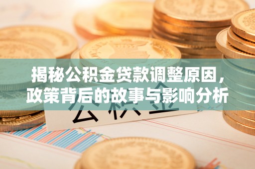 融安揭秘公积金贷款调整原因，政策背后的故事与影响分析