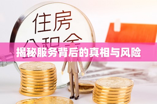 融安揭秘服务背后的真相与风险