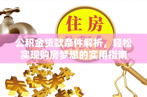 融安公积金贷款条件解析，轻松实现购房梦想的实用指南