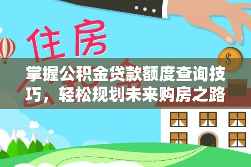 融安掌握公积金贷款额度查询技巧，轻松规划未来购房之路
