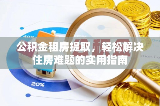 融安公积金租房提取，轻松解决住房难题的实用指南
