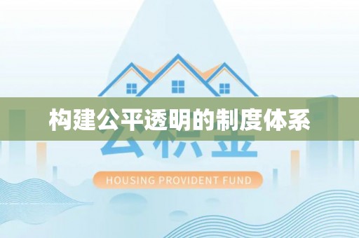 融安构建公平透明的制度体系