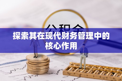 融安探索其在现代财务管理中的核心作用