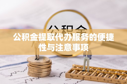 融安公积金提取代办服务的便捷性与注意事项