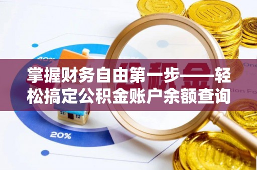 融安掌握财务自由第一步——轻松搞定公积金账户余额查询的方法与技巧