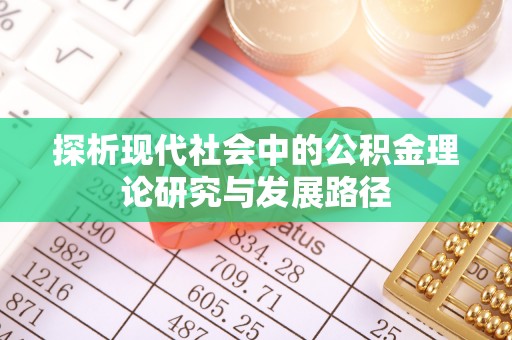 融安探析现代社会中的公积金理论研究与发展路径