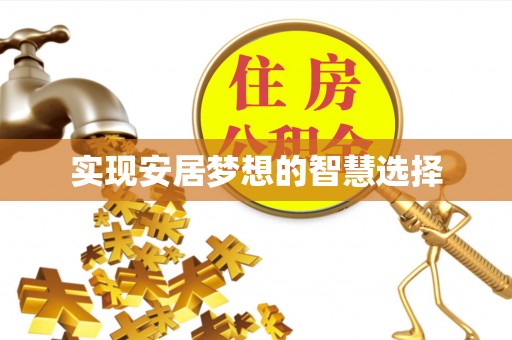 融安实现安居梦想的智慧选择