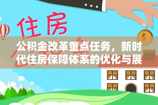 融安公积金改革重点任务，新时代住房保障体系的优化与展望