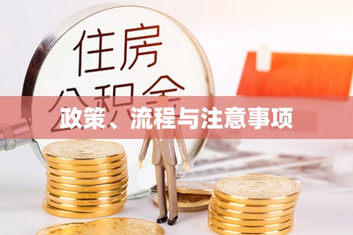 融安政策、流程与注意事项