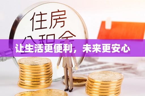 融安让生活更便利，未来更安心