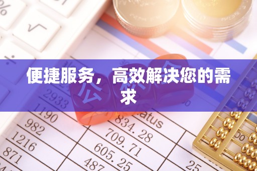 融安便捷服务，高效解决您的需求