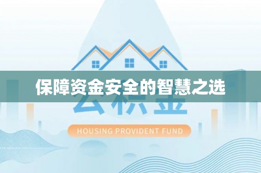 融安保障资金安全的智慧之选