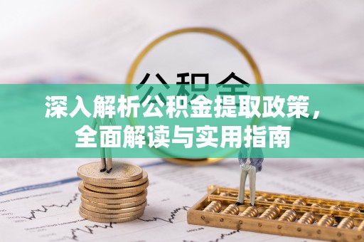 融安深入解析公积金提取政策，全面解读与实用指南