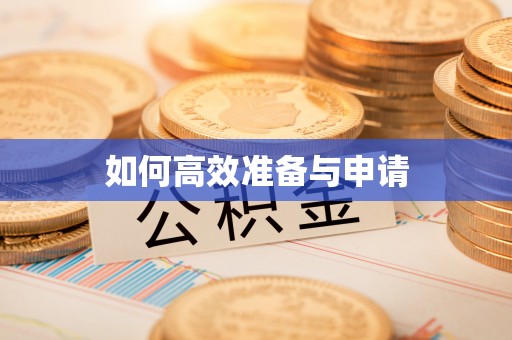 融安如何高效准备与申请