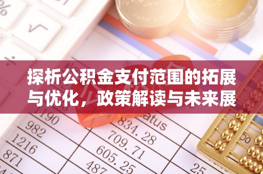 融安探析公积金支付范围的拓展与优化，政策解读与未来展望