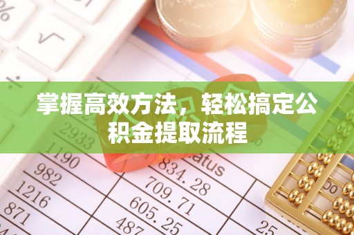 融安掌握高效方法，轻松搞定公积金提取流程