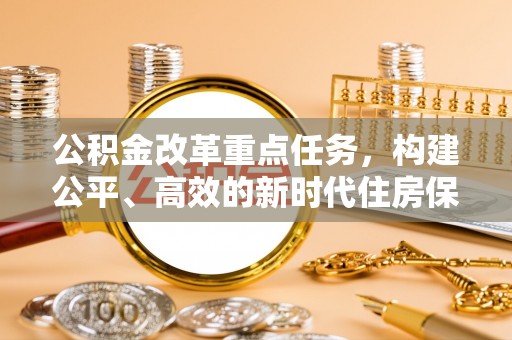融安公积金改革重点任务，构建公平、高效的新时代住房保障体系