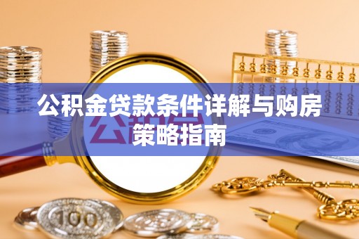 融安公积金贷款条件详解与购房策略指南