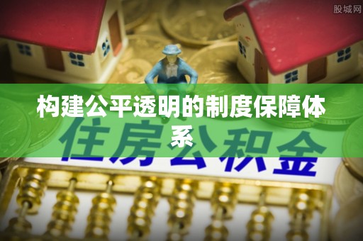 融安构建公平透明的制度保障体系