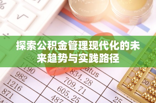 融安探索公积金管理现代化的未来趋势与实践路径