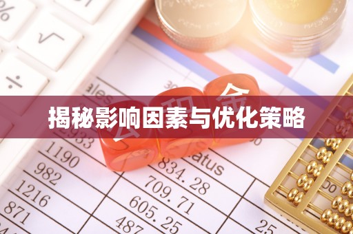 融安揭秘影响因素与优化策略