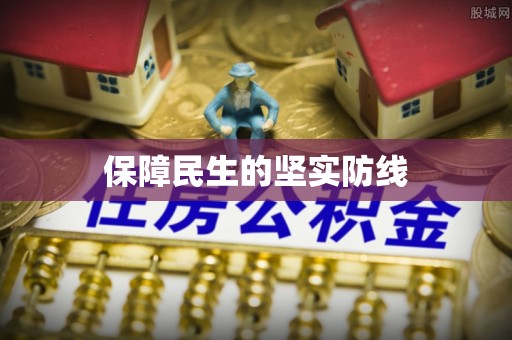 融安保障民生的坚实防线