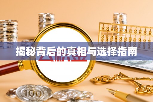 融安揭秘背后的真相与选择指南