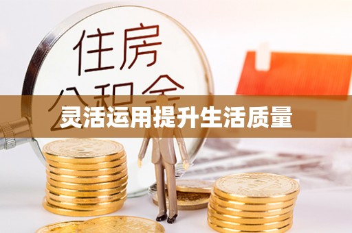 融安灵活运用提升生活质量