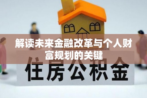 融安解读未来金融改革与个人财富规划的关键
