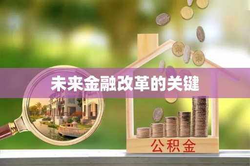 融安未来金融改革的关键