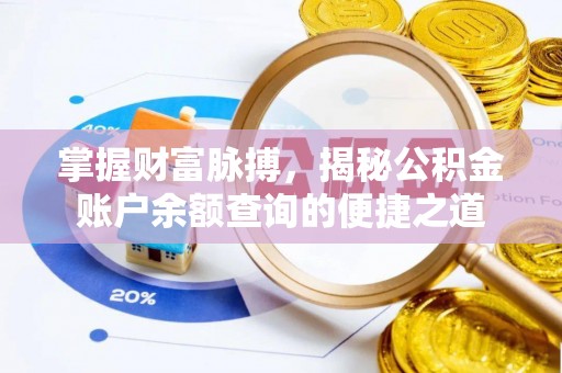 融安掌握财富脉搏，揭秘公积金账户余额查询的便捷之道