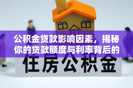 融安公积金贷款影响因素，揭秘你的贷款额度与利率背后的秘密