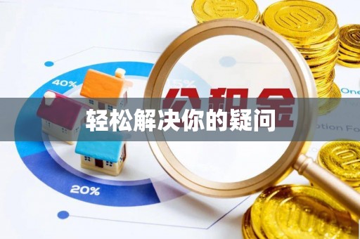 融安轻松解决你的疑问
