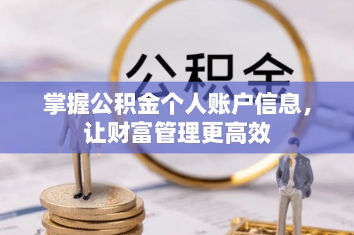 融安掌握公积金个人账户信息，让财富管理更高效