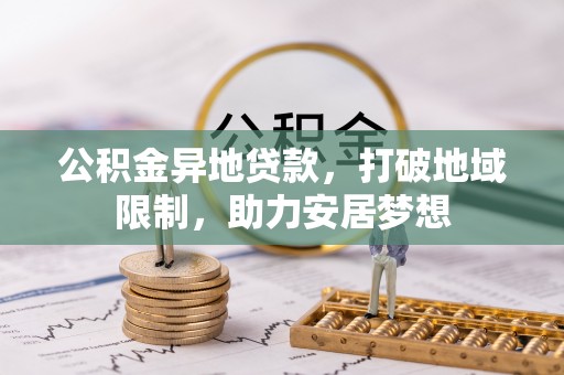 融安公积金异地贷款，打破地域限制，助力安居梦想