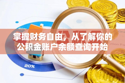 融安掌握财务自由，从了解你的公积金账户余额查询开始
