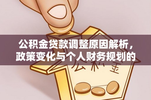 融安公积金贷款调整原因解析，政策变化与个人财务规划的影响