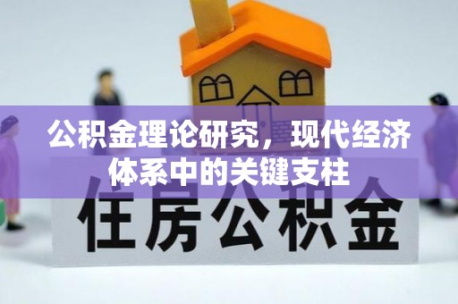 融安公积金理论研究，现代经济体系中的关键支柱