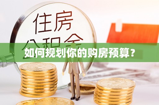 融安如何规划你的购房预算？
