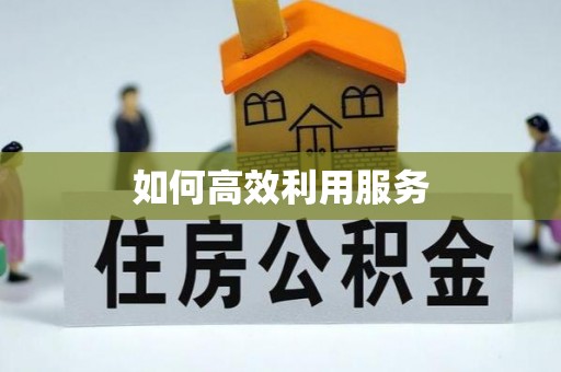 融安如何高效利用服务