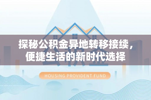 融安探秘公积金异地转移接续，便捷生活的新时代选择