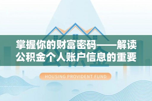 融安掌握你的财富密码——解读公积金个人账户信息的重要性