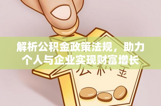 融安解析公积金政策法规，助力个人与企业实现财富增长