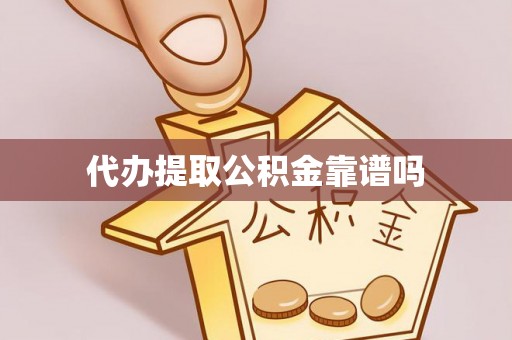 融安代办提取公积金靠谱吗