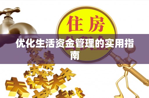 融安优化生活资金管理的实用指南