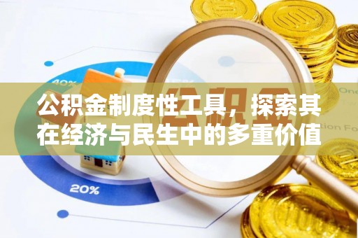 融安公积金制度性工具，探索其在经济与民生中的多重价值