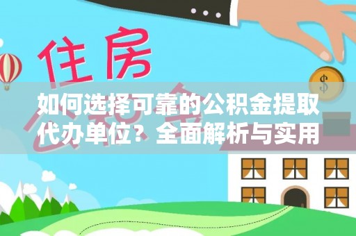 融安如何选择可靠的公积金提取代办单位？全面解析与实用指南