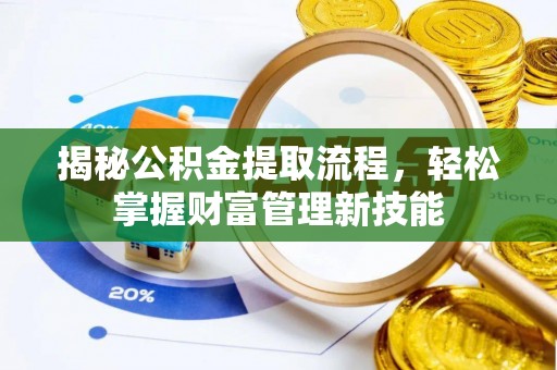 融安揭秘公积金提取流程，轻松掌握财富管理新技能