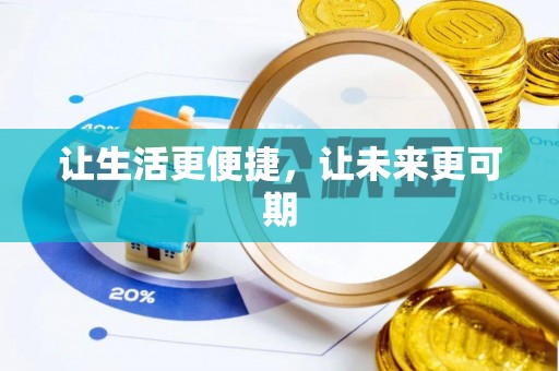 融安让生活更便捷，让未来更可期