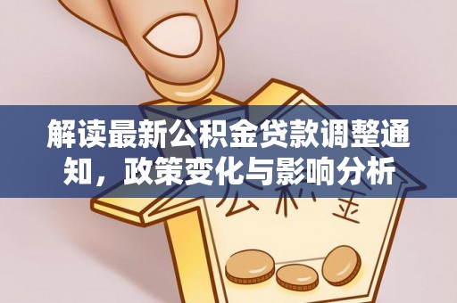 融安解读最新公积金贷款调整通知，政策变化与影响分析